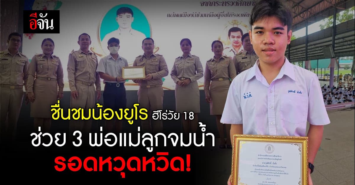 ชื่นชมฮีโร่วัย 18 ช่วย 3 พ่อแม่ลูกกำลังจมน้ำ รอดหวุดหวิด!