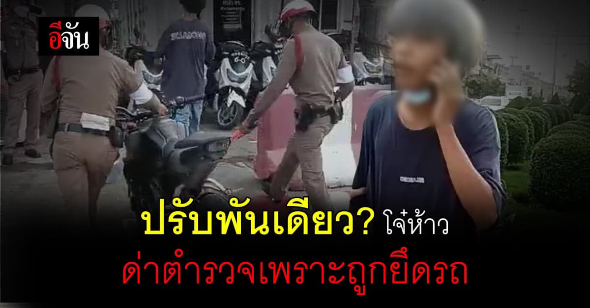 โจ๋ห้าว ด่าตำรวจ โดนคดี หมิ่นเจ้าพนักงาน ศาลปรับพันเดียว