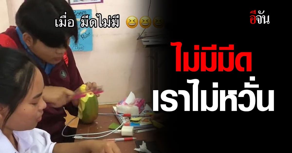 โอ๊ย เมื่อเพื่อนอยากกินมะม่วง แต่ไม่มีมีด ก็ใช้ไม้บรรทัดปอกเลยสิ