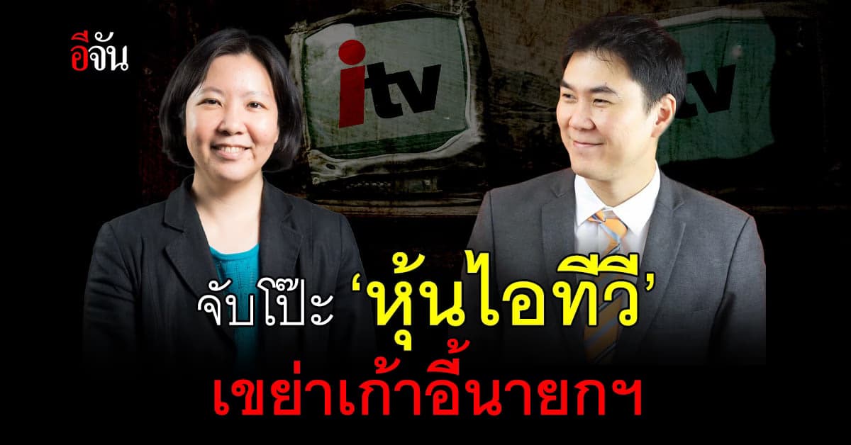 #หุ้นitv ยังติดเทรนด์ ‘สฤณี-สารวัตรเพียว’ รุมจับโป๊ะ เจอพิรุธพรึบ