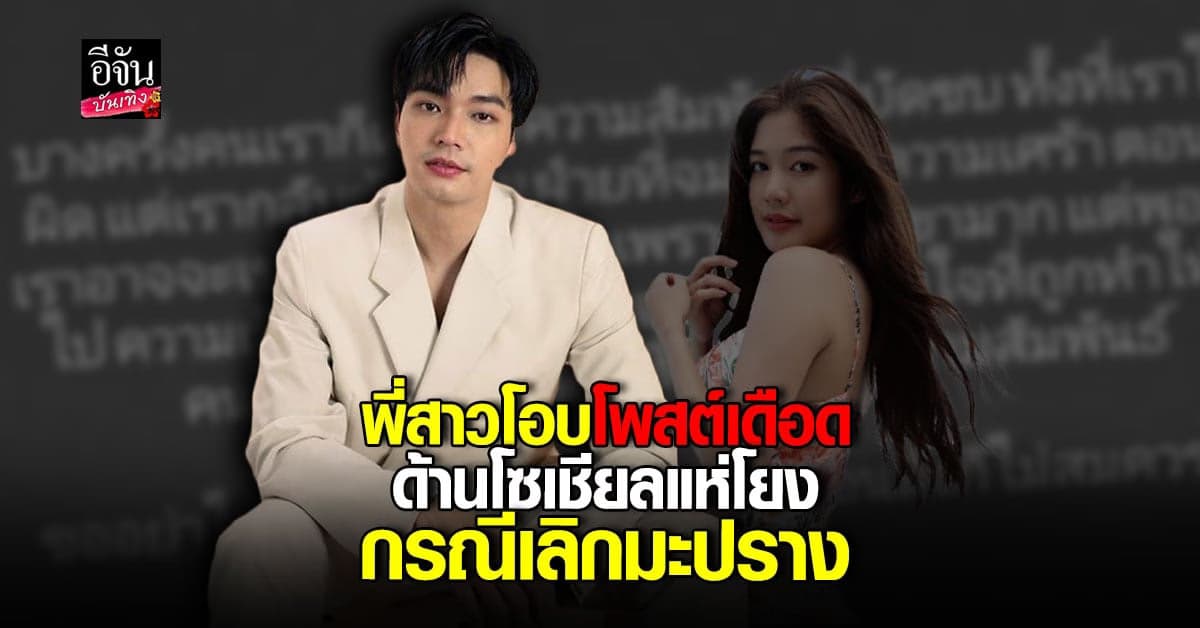 พี่สาว โอบ โพสต์แรง ความสัมพันธ์บัดซบ โซเชียลแห่โยงปม เลิก มะปราง