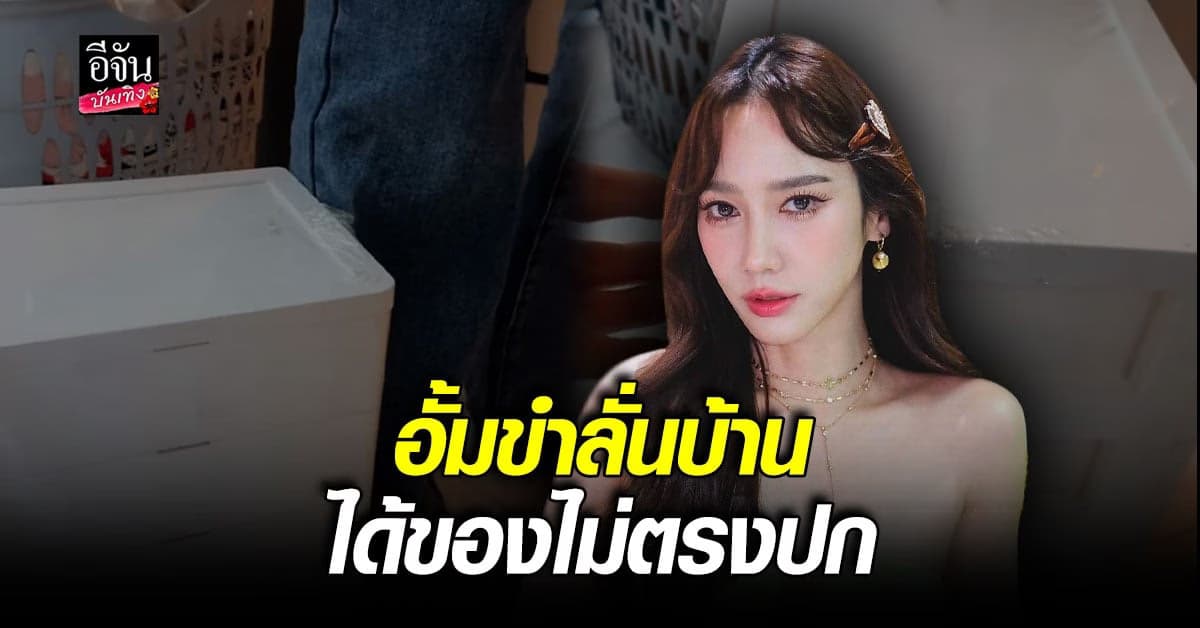 อั้ม พัชราภา ขำลั่น สั่งชั้นเก็บของ แต่ไม่ใช่อย่างที่คิด