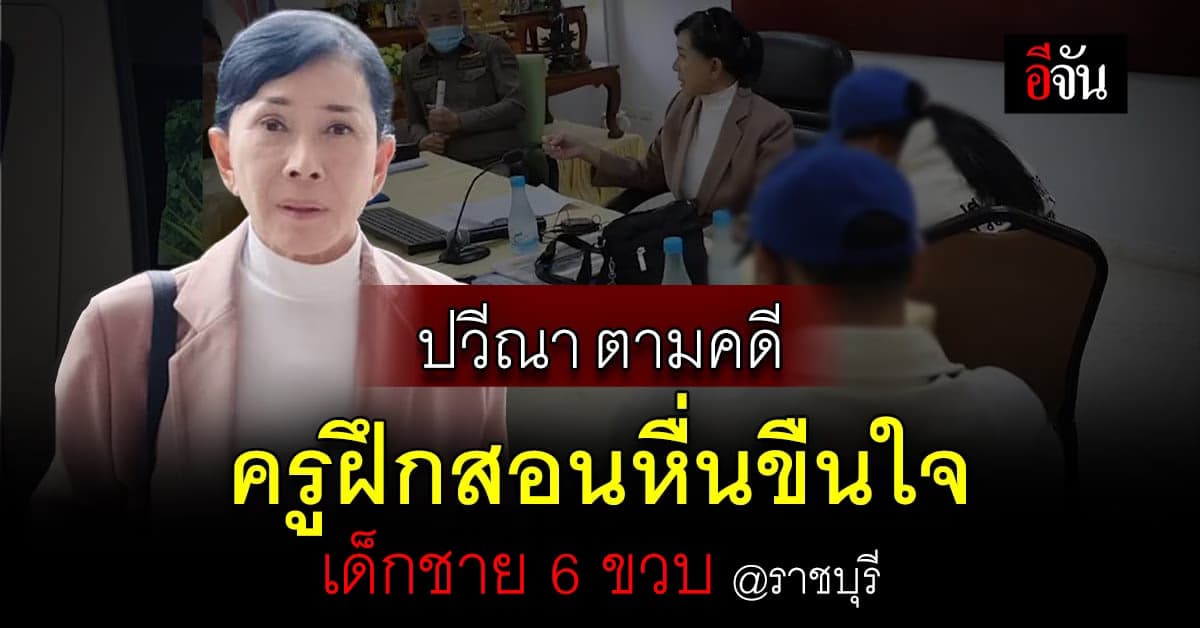 ปวีณา ลงพื้นที่ตามคดี ครูฝึกสอนล่วงละเมิดทางเพศเด็กชาย 6 ขวบ