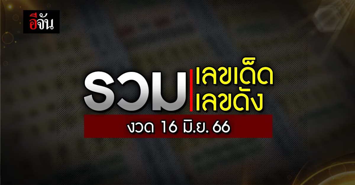 Live อัปเดต : รวมเลขเด็ด เลขดัง หวยงวดนี้ งวดวันที่ 16 มิ.ย. 66