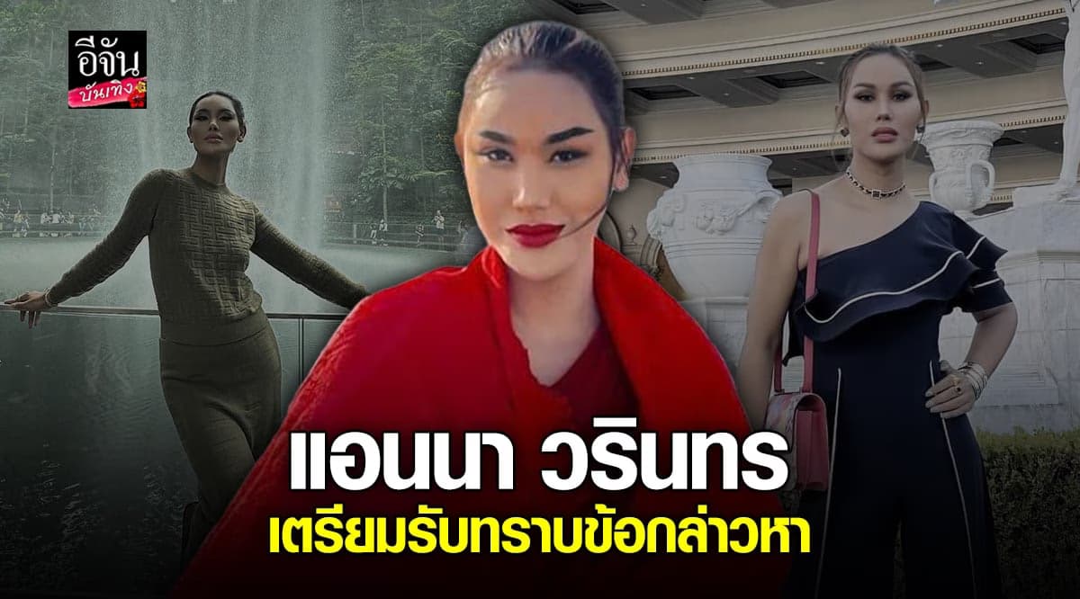 แอนนา โพสต์เศร้า เตรียมเข้ารับทราบข้อกล่าวหา พรุ่งนี้