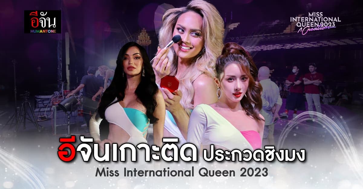 ทั่วโลกจับตา ประกวด Miss International Queen 2023