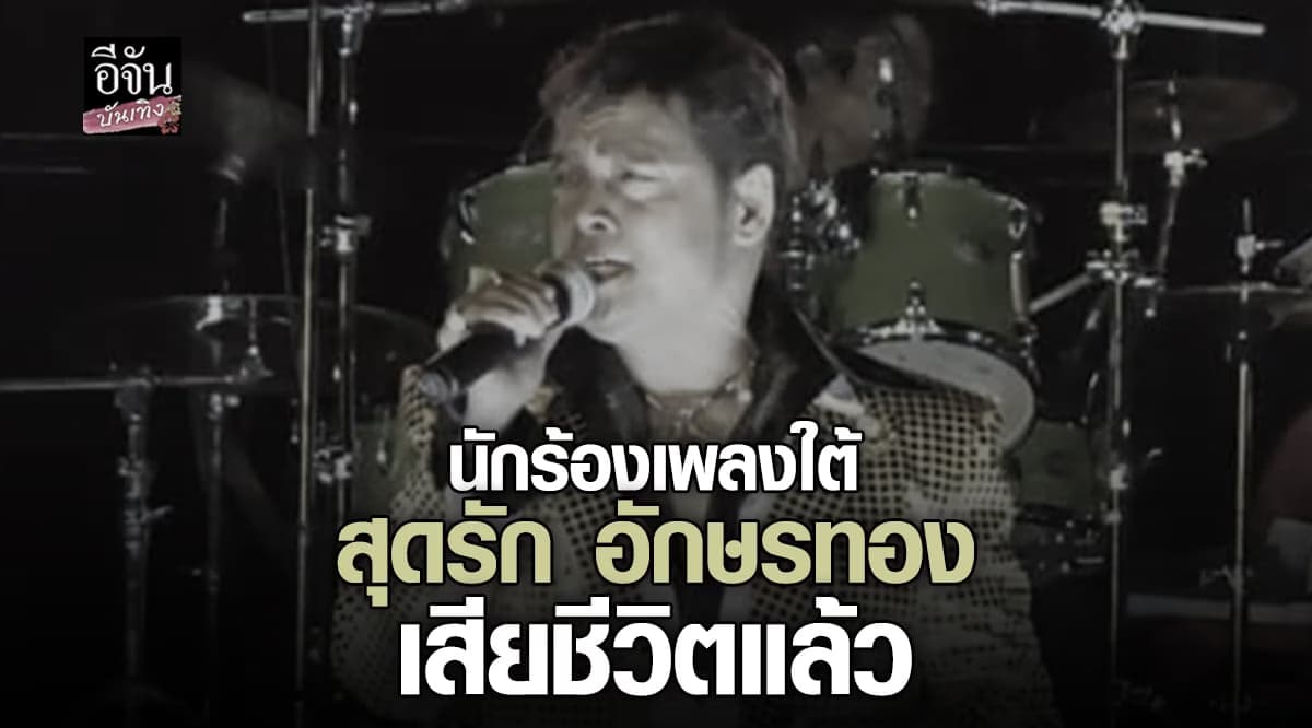 สุดรัก อักษรทอง เจ้าของเพลงดัง ไอ้หนุ่มเรืออวน เสียชีวิตแล้ว