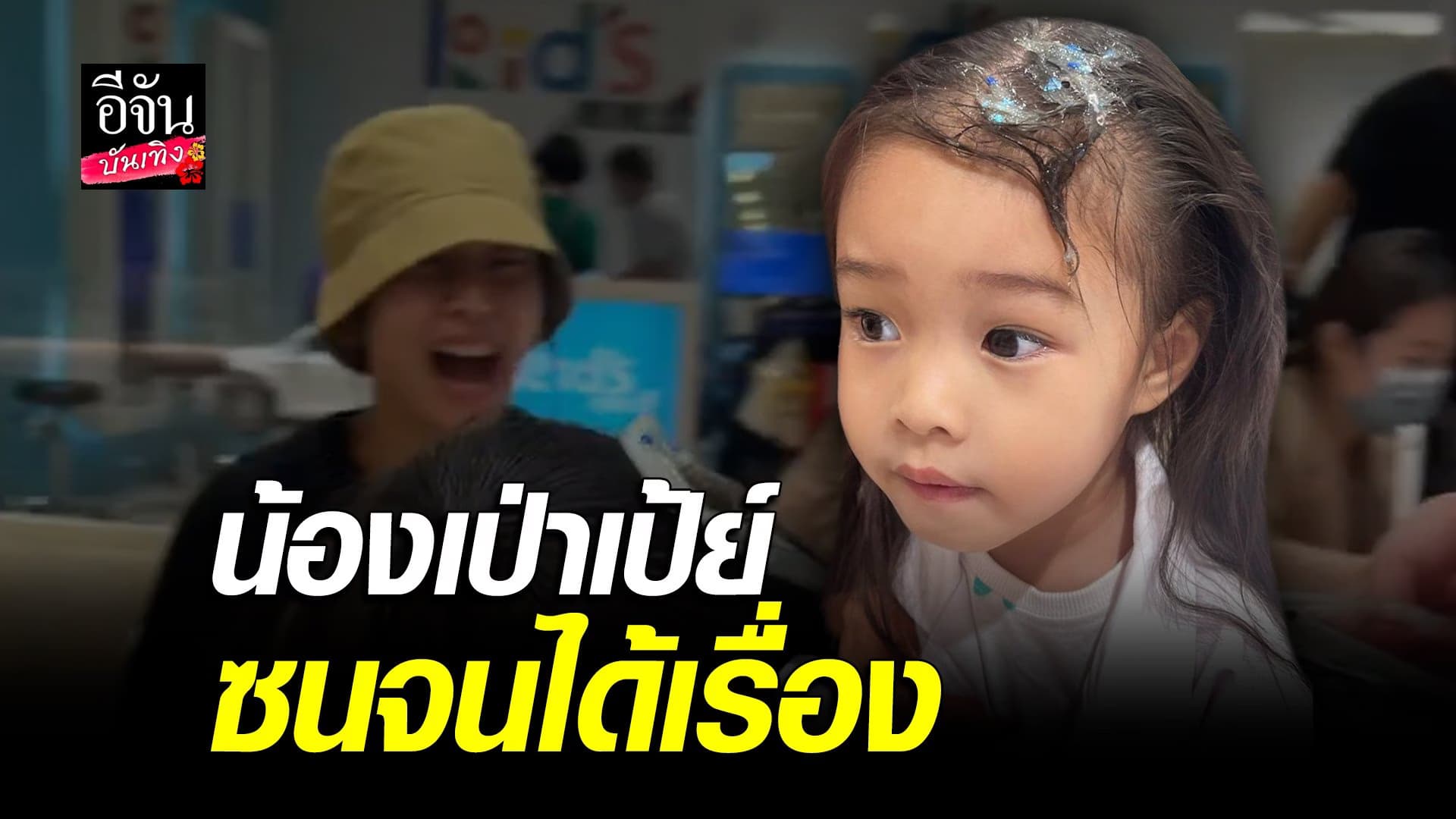 🎬 คลิปบันเทิง : น้องเป่าเป้ย์ ทำเอาขำหนักมาก เล่นสไลม์จนได้เรื่อง