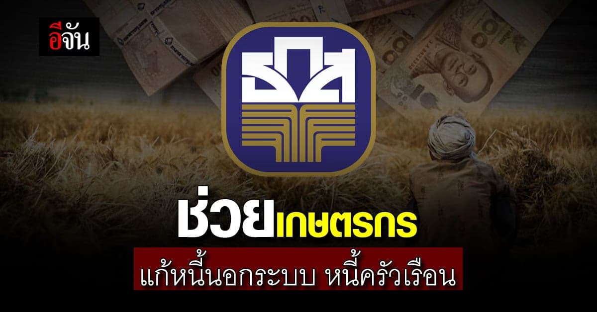 ธ.ก.ส. ผุดโครงการ ‘มีหนี้นอกบอก ธ.ก.ส.’ ช่วยเกษตรกรแก้หนี้นอกระบบ