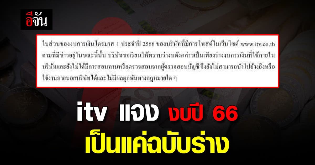 itv แจงแล้ว หลังรายงานการประชุม ปี 66 หลุด ชี้ งบปี 66 เป็นแค่ฉบับร่าง