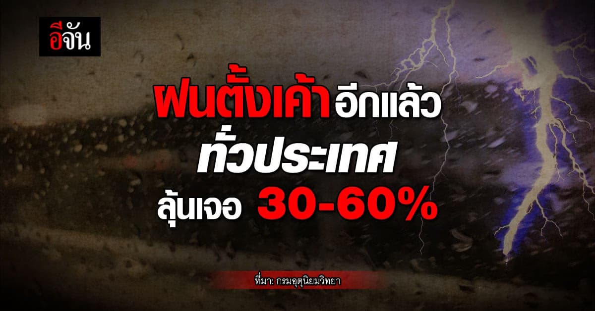 สภาพอากาศวันนี้ (16 มิ.ย.66) อุตุนิยมวิทยา เตือน ทั่วไทยลุ้นฝน 30-60%