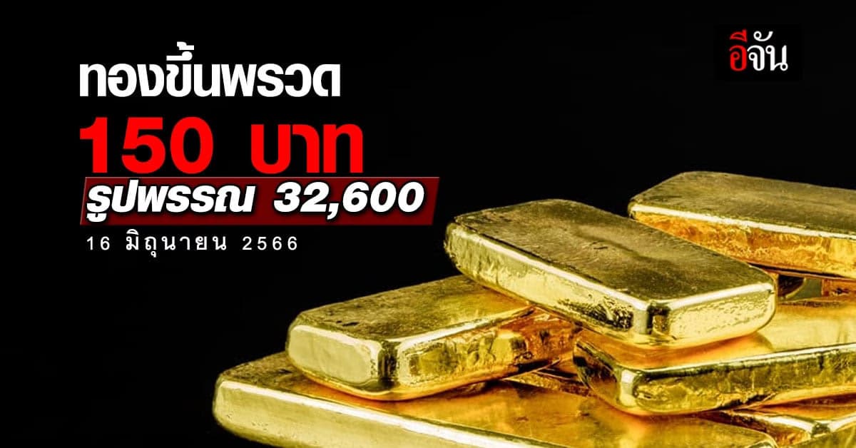 ราคาทองวันนี้ (16 มิ.ย.66) ทองคำรูปพรรณ 32,600 บาท