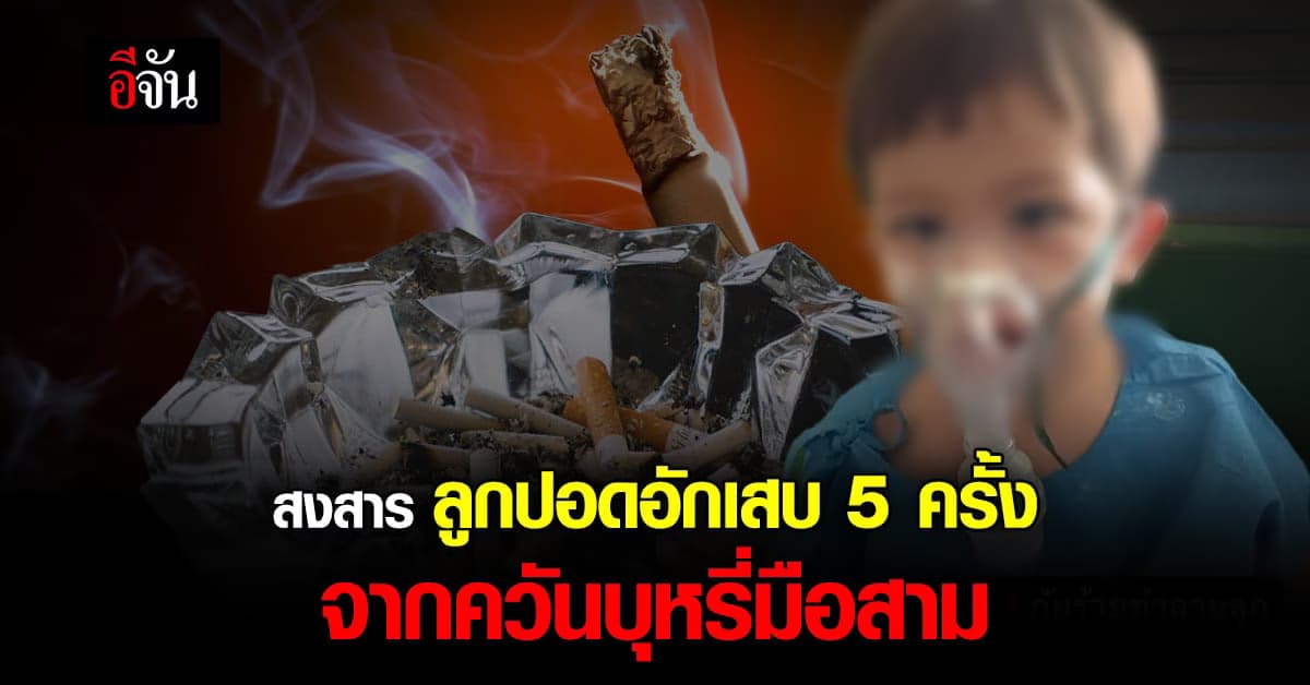 แม่แชร์อุทาหรณ์ ควันบุหรี่มือสามจากคนใกล้ตัวทำลูกปอดอักเสบ