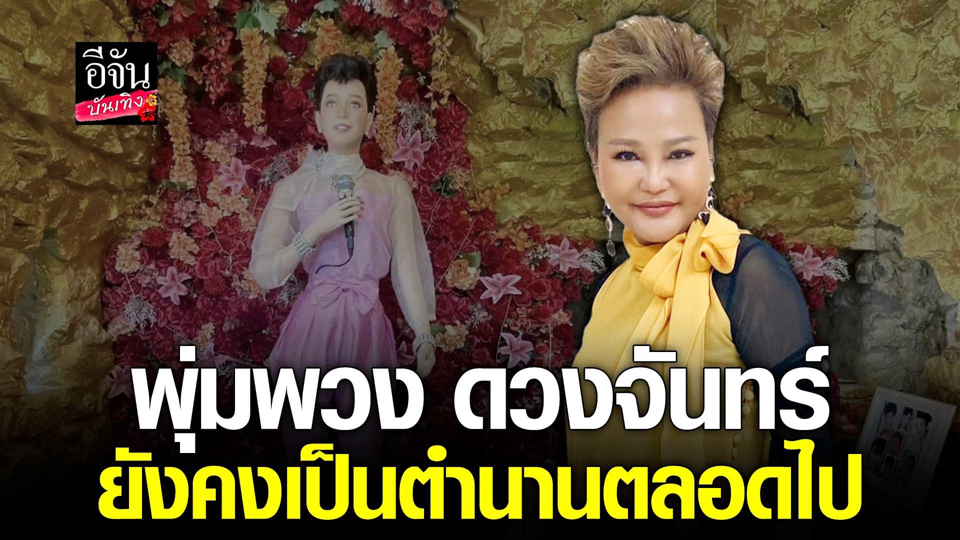 🎬 คลิปบันเทิง:โอ่ง สลักจิต ปลื้ม นักร้องยุคใหม่ เห็น พุ่มพวงเป็นไอดอล