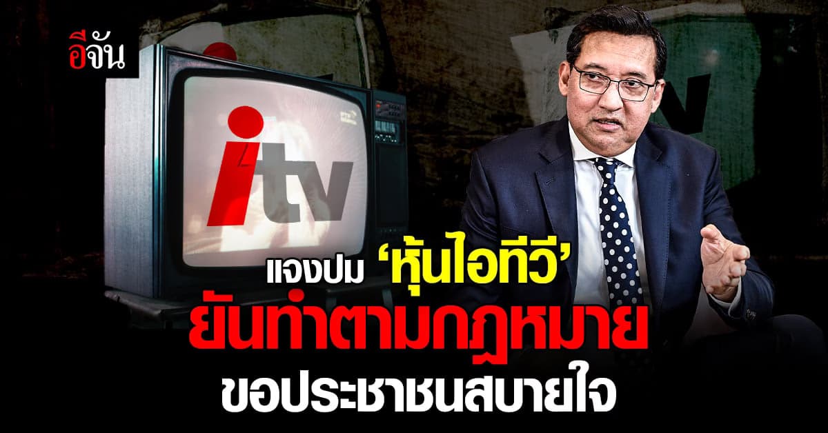 กรมพัฒฯ ยก 3 ประเด็น แจงปม ‘หุ้นไอทีวี’ ยันทำตามกฎหมาย ขอประชาชนสบายใจ