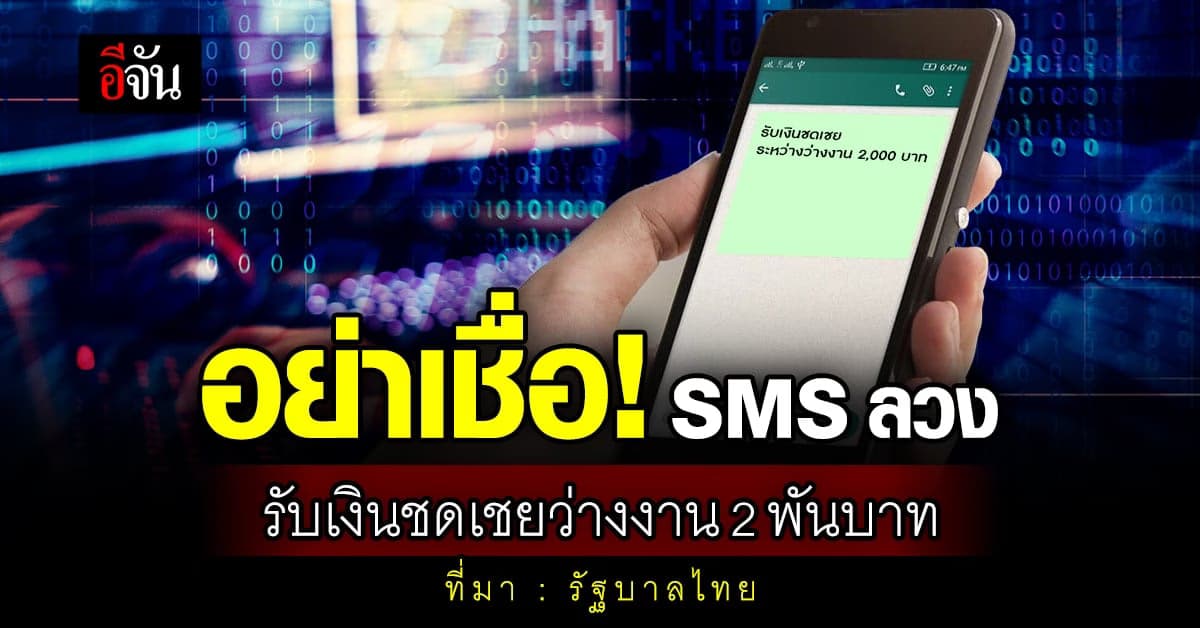 เตือน! อย่าหลงเชื่อ SMS ลวง รับเงินชดเชยว่างงาน 2 พันบาท