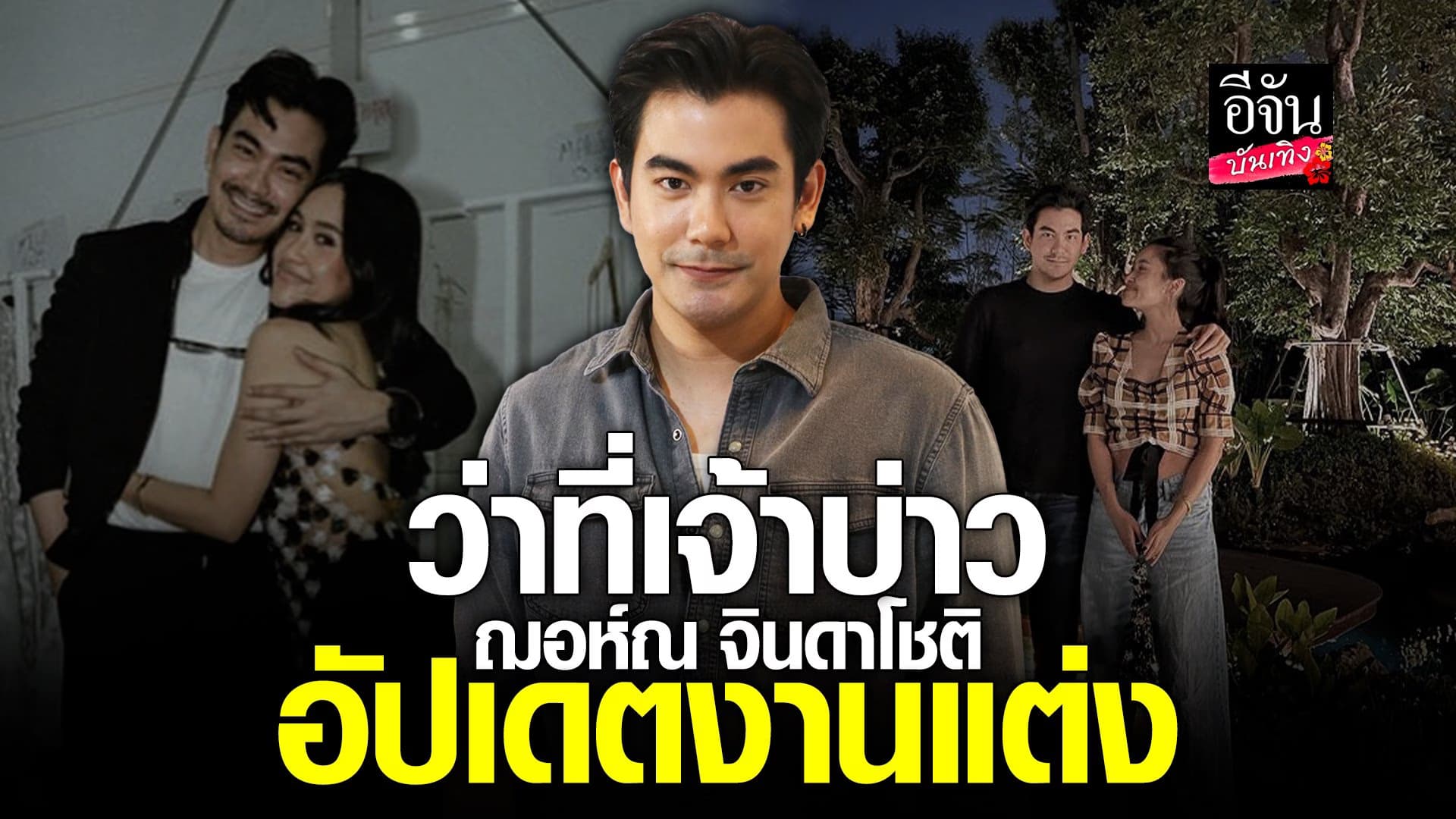 🎬 คลิปบันเทิง : อัปเดตชีวิต ว่าที่เจ้าบ่าว ฌอห์ณ จินดาโชติ