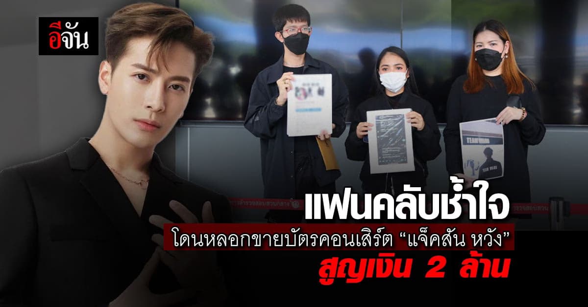 ร้องกองปราบ! โดนหลอกขายบัตรคอนฯ-เสื้อผ้า แจ็คสันหวัง สูญเงิน 2 ล้าน