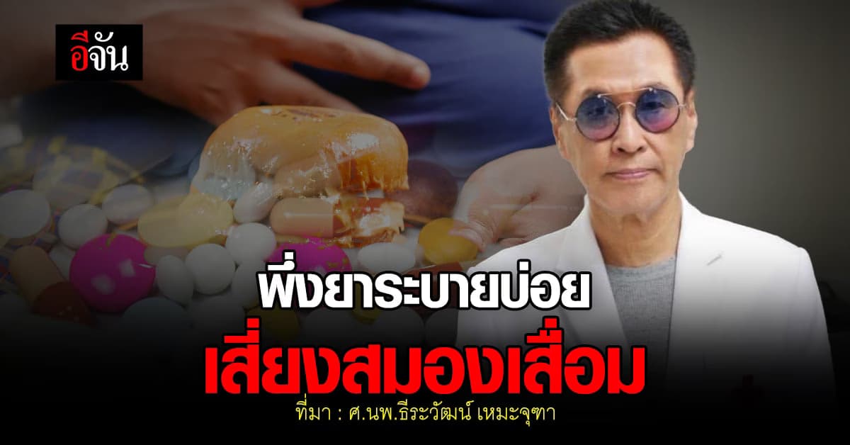 ‘หมอธีระวัฒน์’ เผย คนท้องผูก ใช้ยาถ่าย ยาระบายบ่อย เสี่ยงสมองเสื่อม