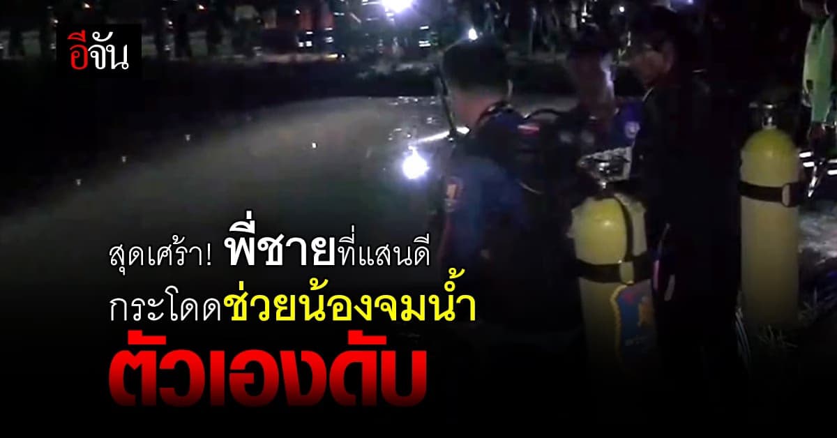 พี่ชาย วัย 9 ขวบ เสียสละชีวิตตัวเอง ช่วย น้องสาว จากการ จมน้ำ