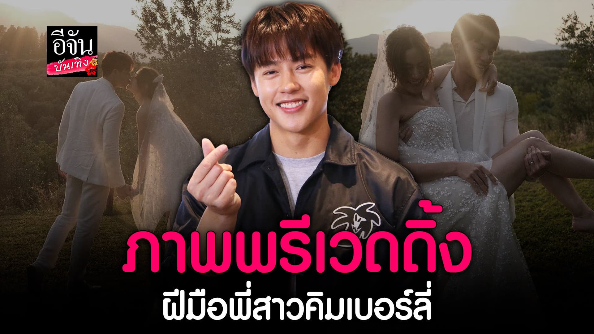 🎬 คลิปบันเทิง : หมาก เล่าโมเมนต์ถ่ายพรีเวดดิ้ง ฝีมือพี่สาวคิมเบอร์ลี่