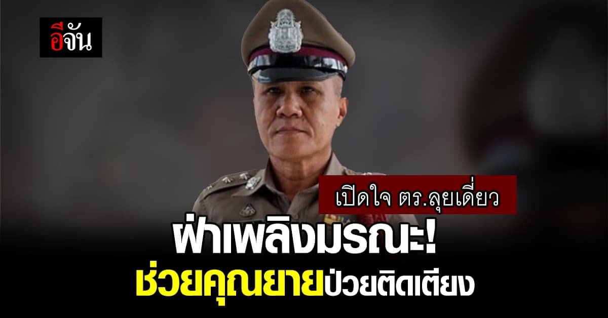 เปิดใจ ตำรวจฮีโร่ เล่า วินาที ลุยไฟ ช่วย คุณยาย ป่วยติดเตียง