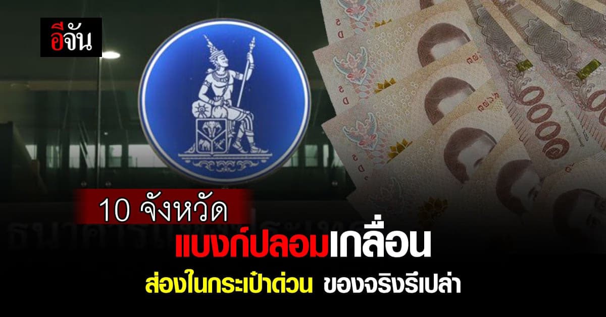 เตือน 10 จังหวัด แบงก์ปลอมเกลื่อน ส่องในกระเป๋าด่วน ของจริงรึเปล่า