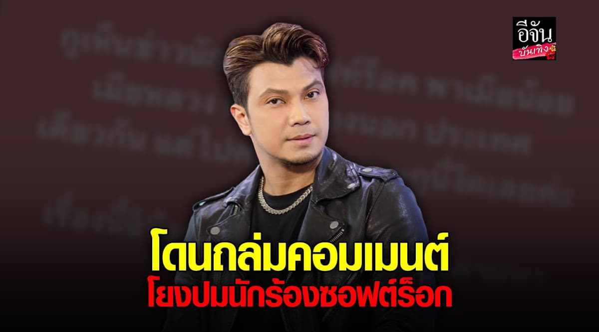 คอมเมนต์กันสนั่นหลัง หนุ่ม กะลา ถูกโยงปม นักร้องซอฟต์ร็อก