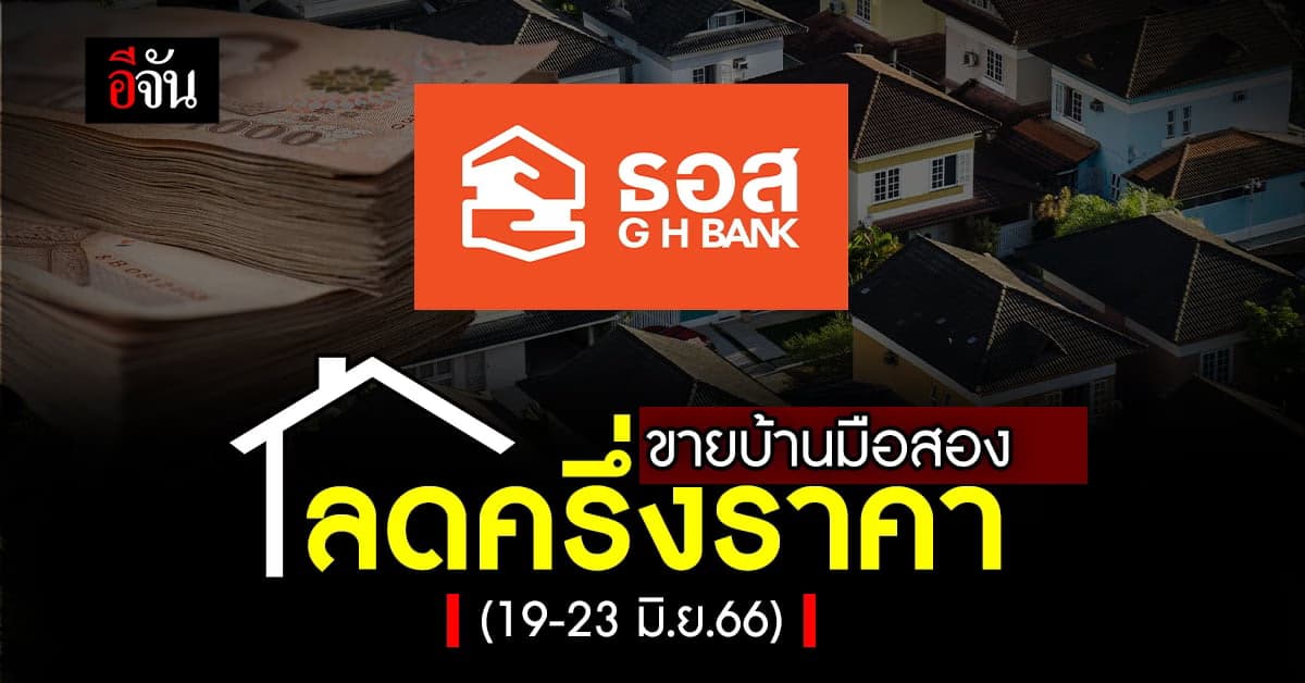 ธอส. ขนบ้านมือสอง กว่า 100 รายการ ขายออนไลน์ ลดครึ่งราคา