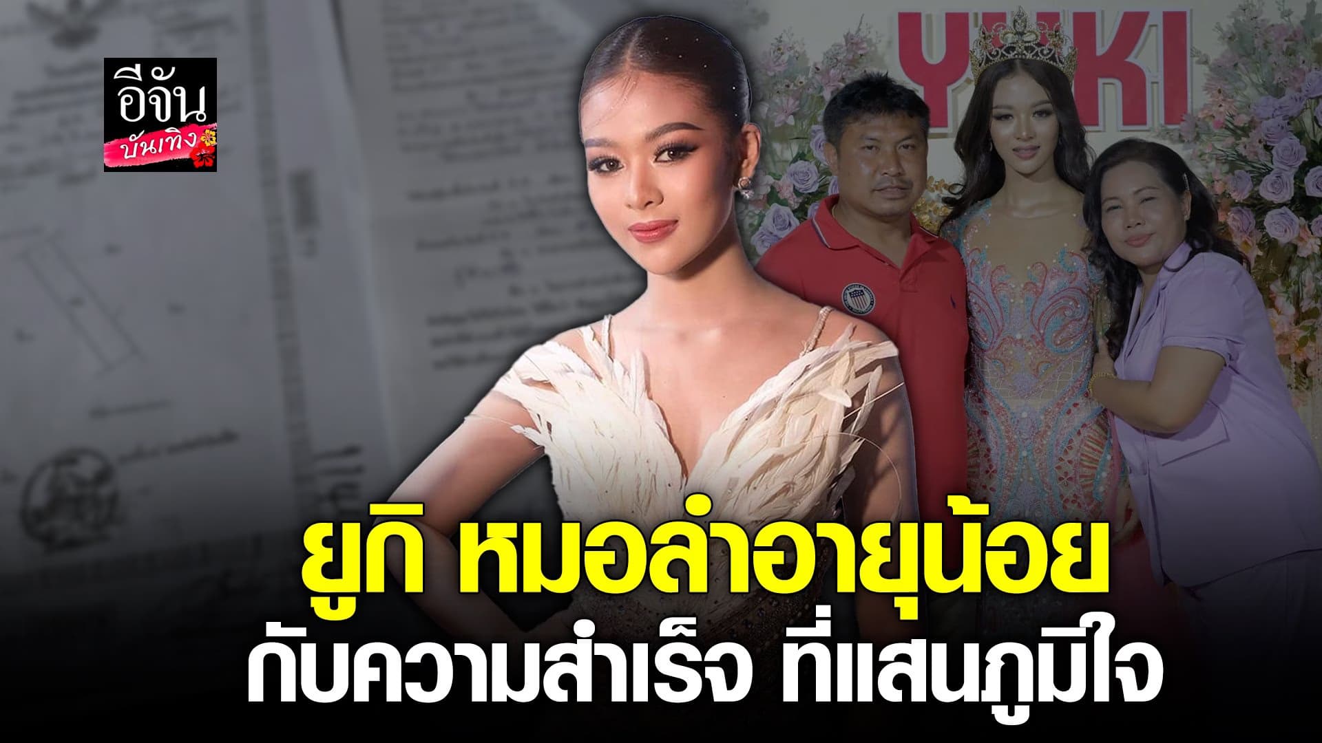 🎬 คลิปบันเทิง :ยูกิ หมอลำอายุน้อย เปิดใจหลังซื้อที่นาให้พ่อแม่ 10 ไร่