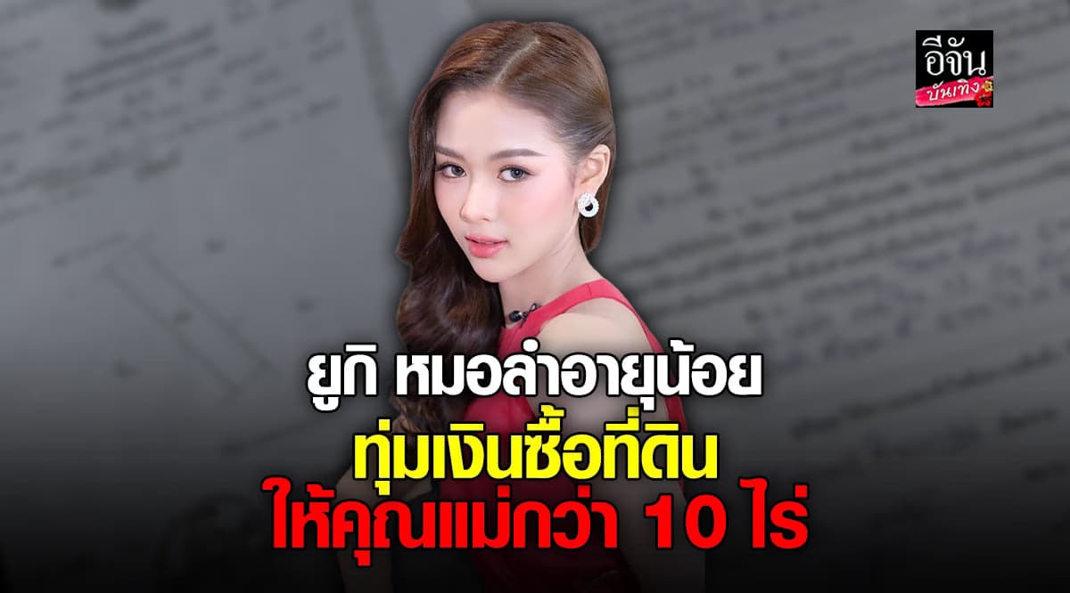 ยูกิ หมอลำอายุน้อย ปลื้มซื้อที่นาให้คุณแม่กว่า 10 ไร่