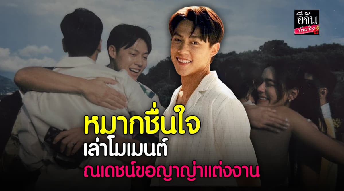 ​หมาก ปริญ ปลื้มมาก เผยโมเมนต์ ณเดชน์ ขอ ญาญ่า แต่งงาน