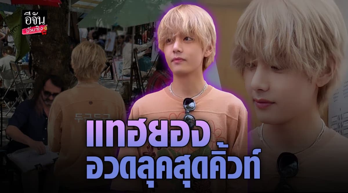 อาร์มี่ แตกตื่น แทฮยอง อวดลุคผมบลอนด์ทองสุดน่ารัก