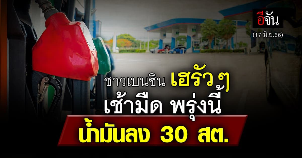 ชาวเบนซินดี๊ด๊า เช้ามืด พรุ่งนี้ (17 มิ.ย.66) ราคาลง 30 สต./ลิตร