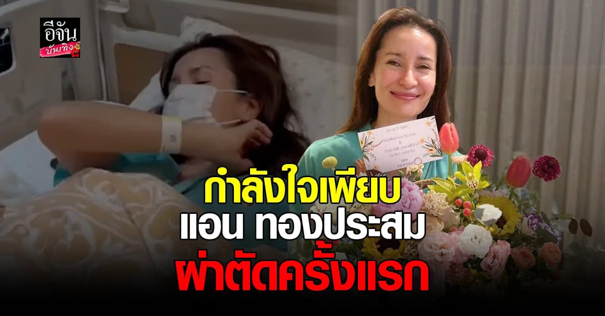 แอน ทองประสม แอดมิทโรงพยาบาล ด้านหวานใจ เอ ทินพันธ์ ดูแลไม่ห่าง