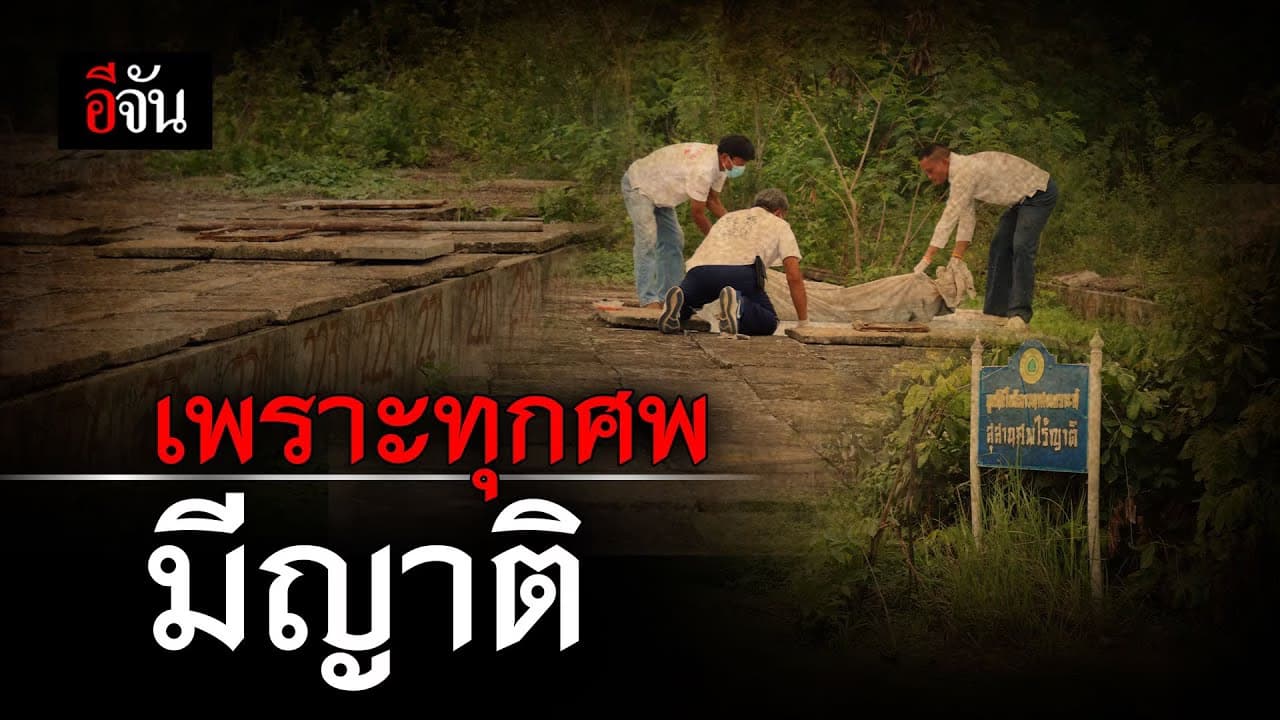 🎬 เพราะทุกศพมีญาติ