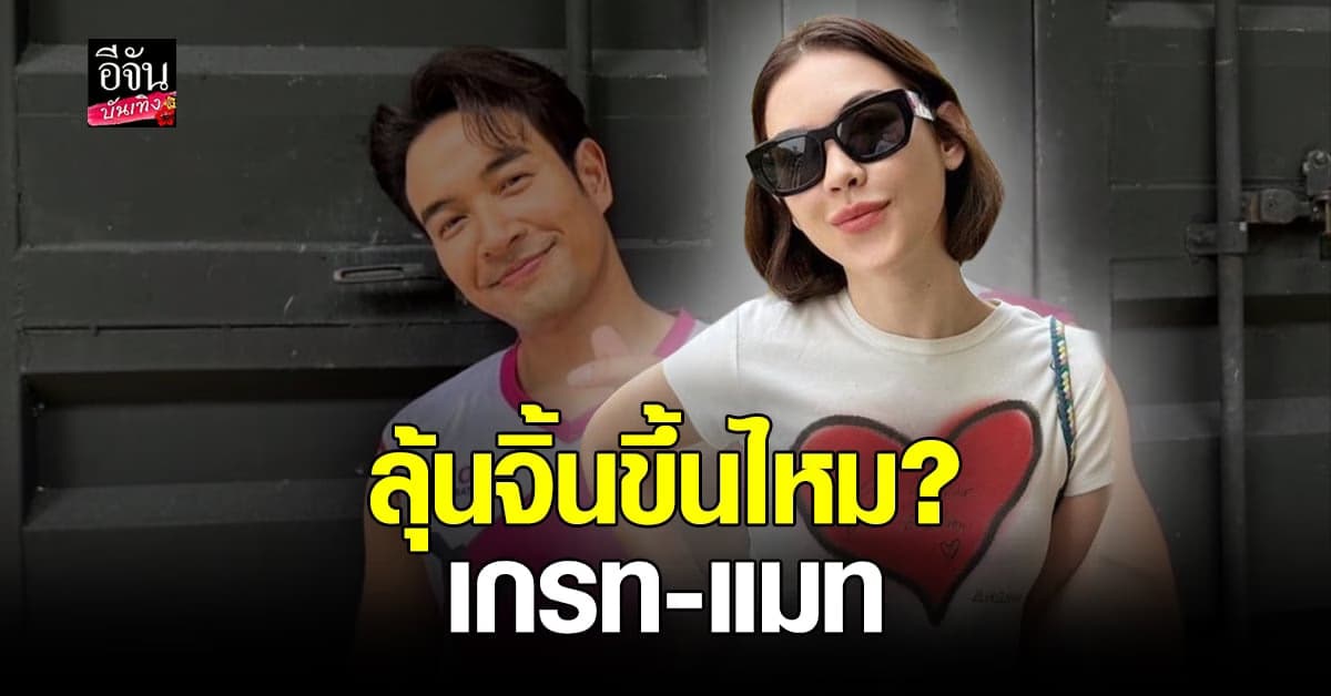 เกรท – แมท คู่จิ้นในตำนาน ตอบกลับกันกลางไอจี งานนี้มีลุ้นจิ้น?