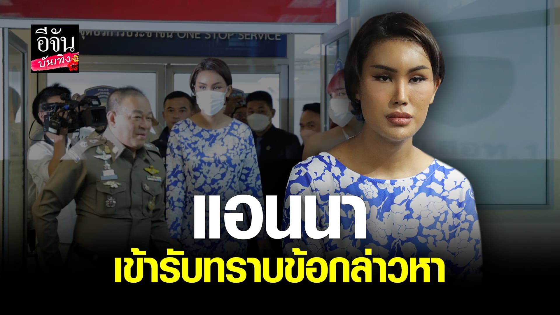 🎬 คลิปบันเทิง : แอนนา พร้อมทนาย เข้ารับทราบข้อกล่าวหา ปมกล่องสุ่มทอง