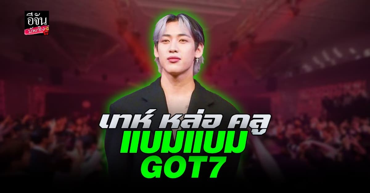 แบมแบม GOT7 บินไปงานเปิดตัวโรงแรม พร้อมแต่งลุคเรียบหรู