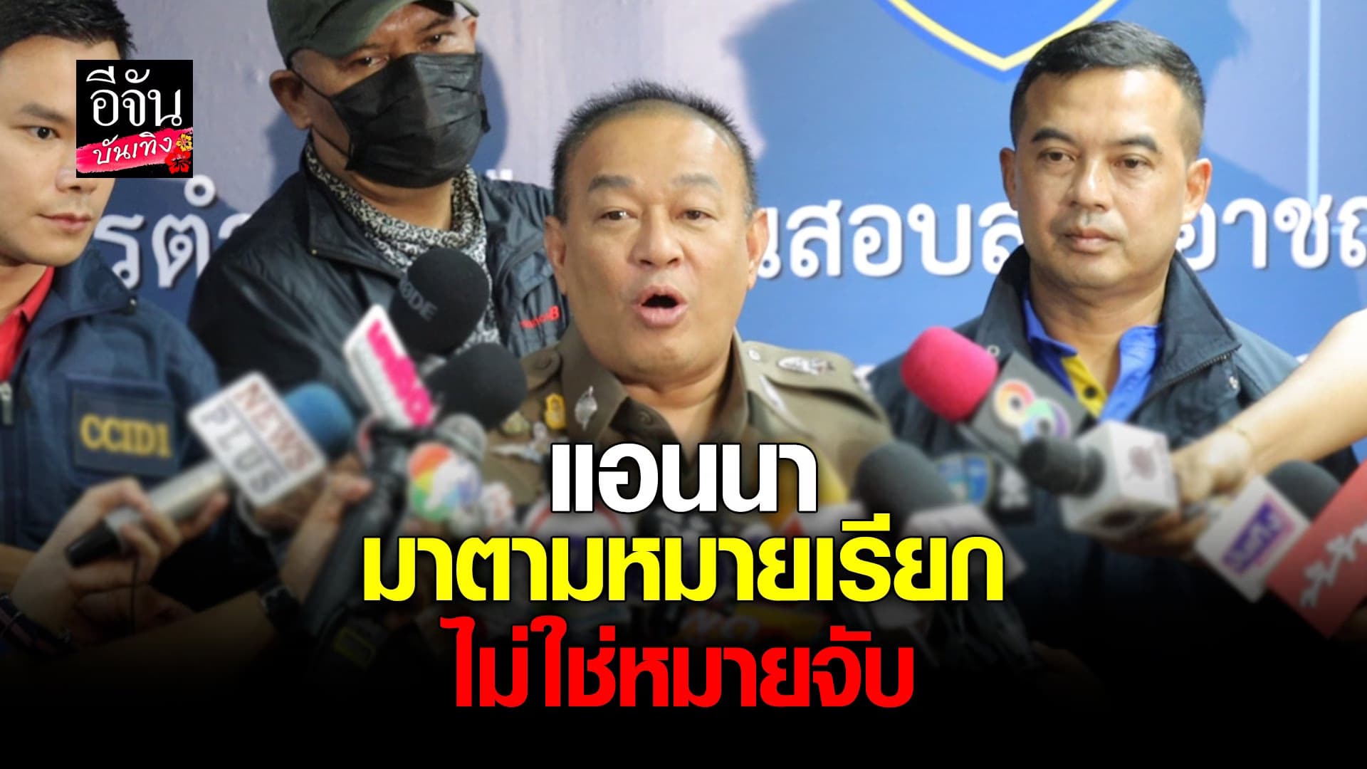 🎬 คลิปบันเทิง : ตำรวจแถลงหลัง แอนนา มอบตัว คดีกล่องสุ่ม