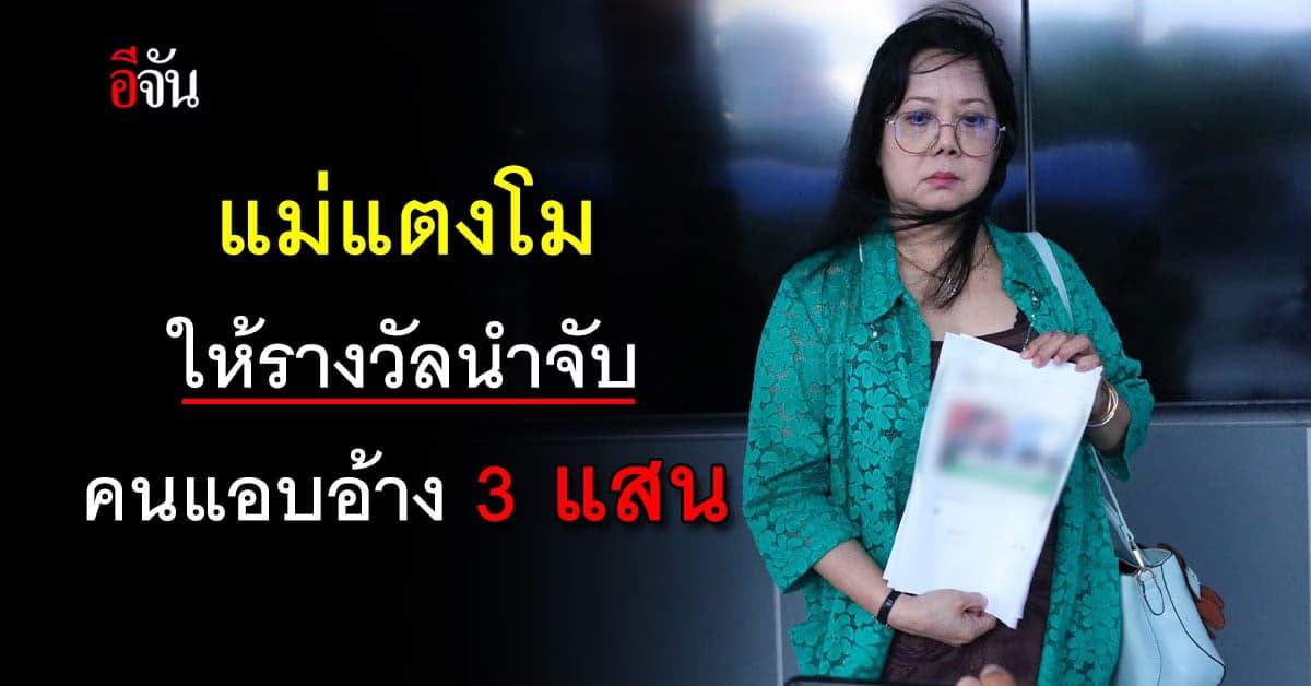 แม่ไม่ยอม ให้รางวัลนำจับ คนแอบอ้าง 3 แสน ทำให้เสียหาย