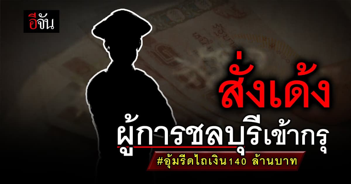 ผบ.ตร. สั่งเด้งผู้การชลบุรี พร้อมพวก 8 นาย ปมรีดไถเงิน 140 ล้านบาท