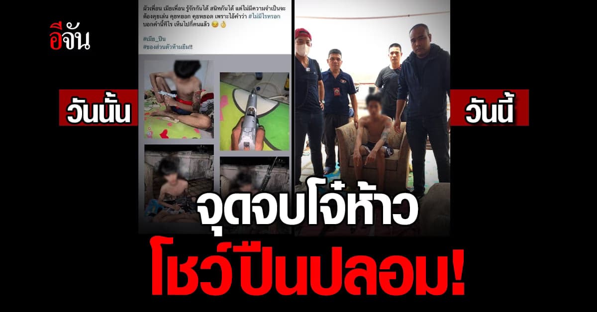ตำรวจ รวบหนุ่มวัย 18 โพสต์โชว์ปืน ยอมรับ โพสต์เล่น เป็นปืนปลอม