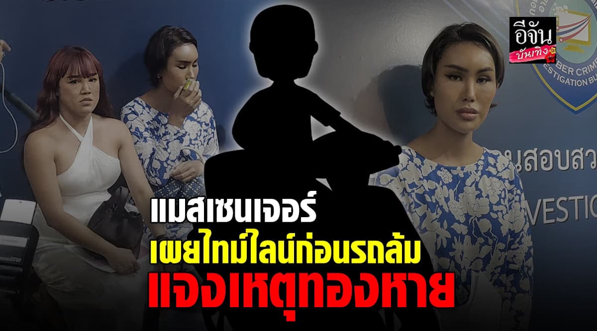 แมสเซนเจอร์ แจงไทม์ไลน์ก่อนรถล้ม หลัง แอนนา อ้างทำทองหาย