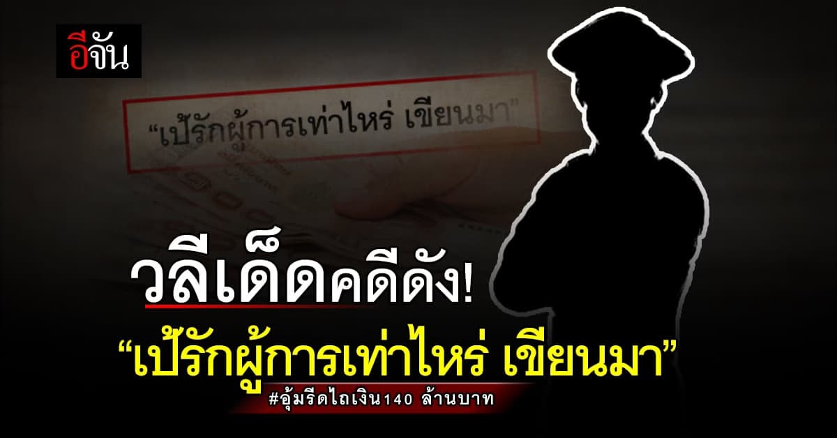 เปิดที่มาวลีเด็ด คดีดัง “เป้รักผู้การเท่าไหร่ เขียนมา”