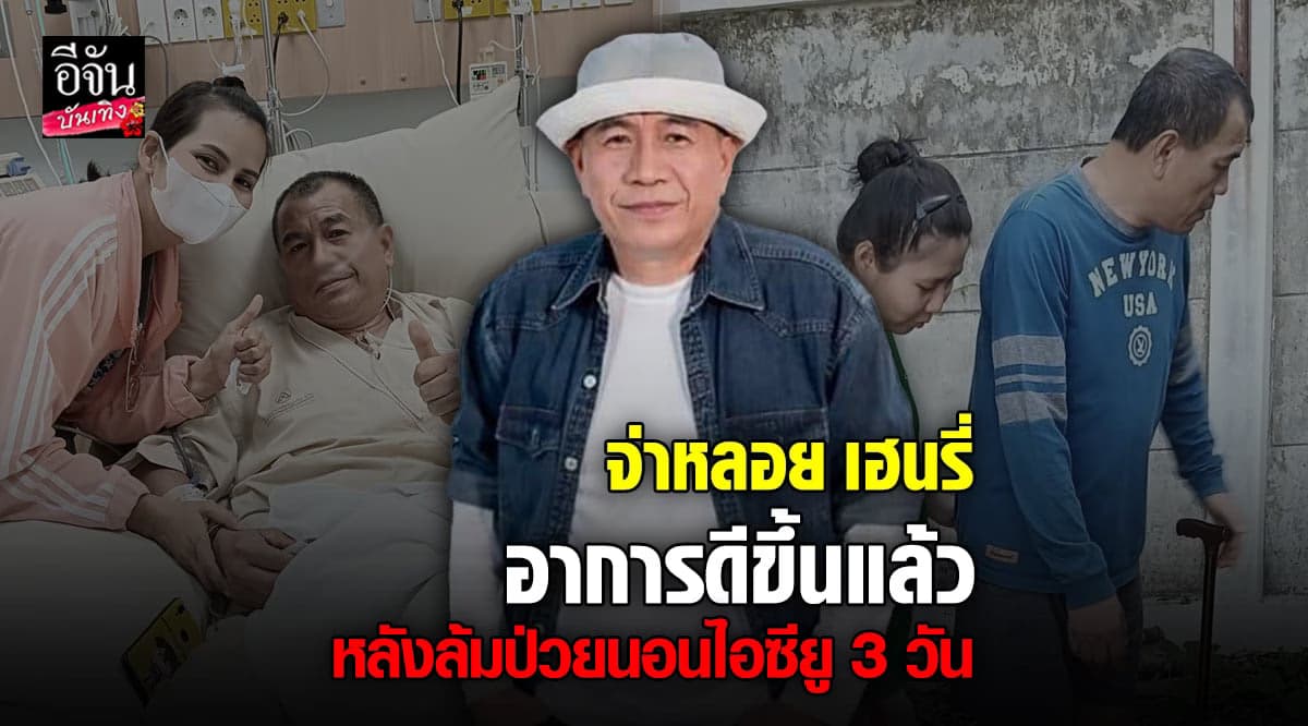 อาการดีขึ้นแล้ว! จ่าหลอย เฮนรี่ เริ่มฝึกเดิน หลัง สโตรก นอน ไอซียู