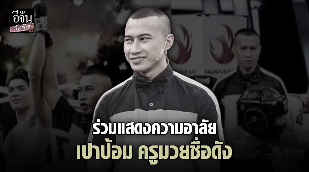 เหล่าคนบันเทิง ร่วมแสดงความอาลัย เปาป้อม ครูมวย ชื่อดัง