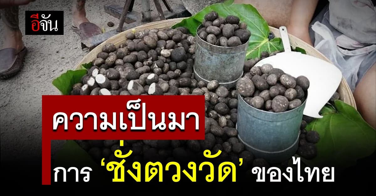 เปิดประวัติ ‘การชั่งตวงวัด’ ของไทย