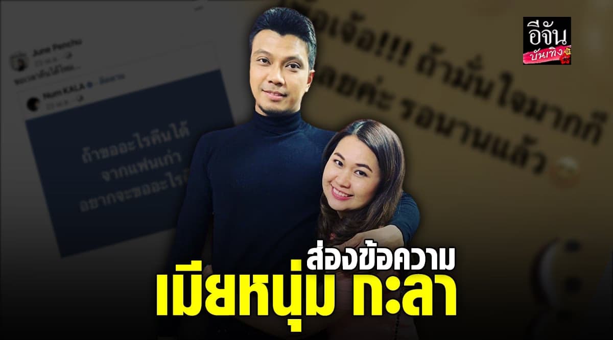 ภรรยา หนุ่ม กะลา โพสต์เกี่ยวกับ เมียน้อย เมียหลวง
