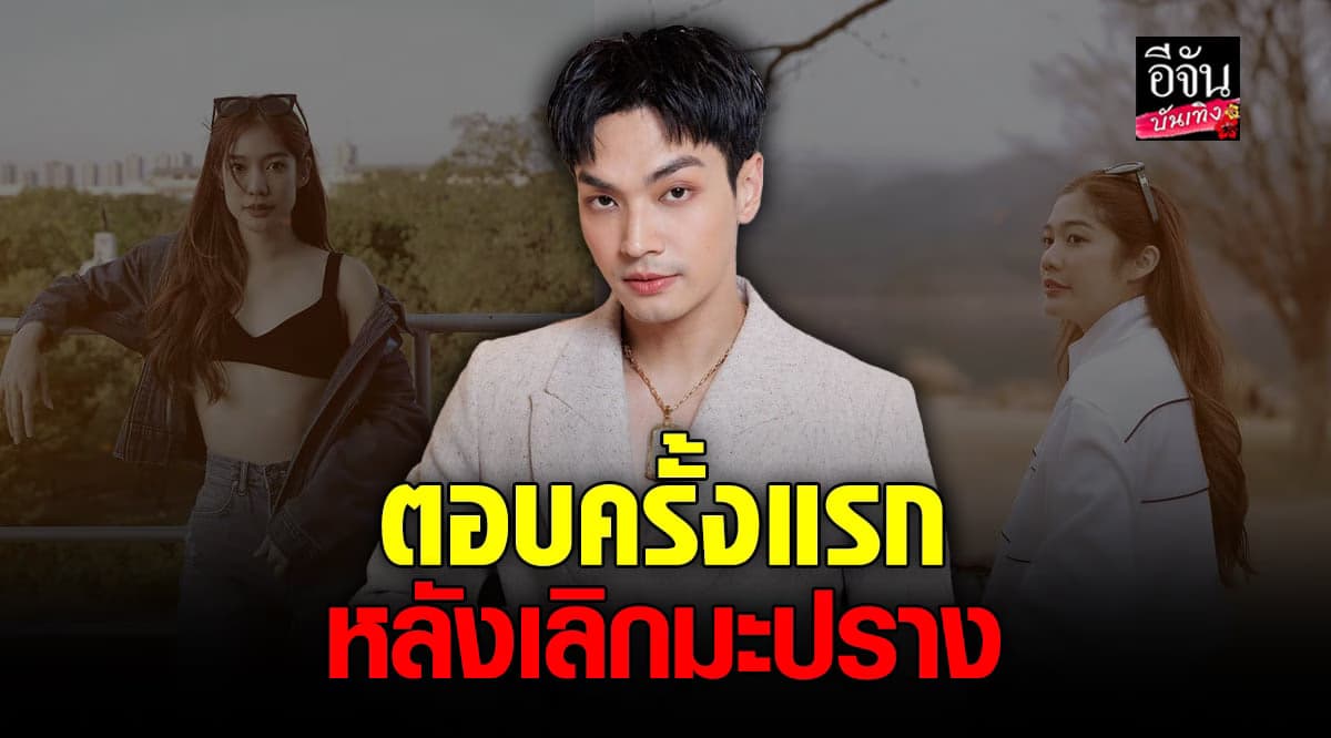 โอบนิธิ เผยเหตุเลิก มะปราง พร้อมชี้แจงหลังพี่สาวโพสต์เดือด